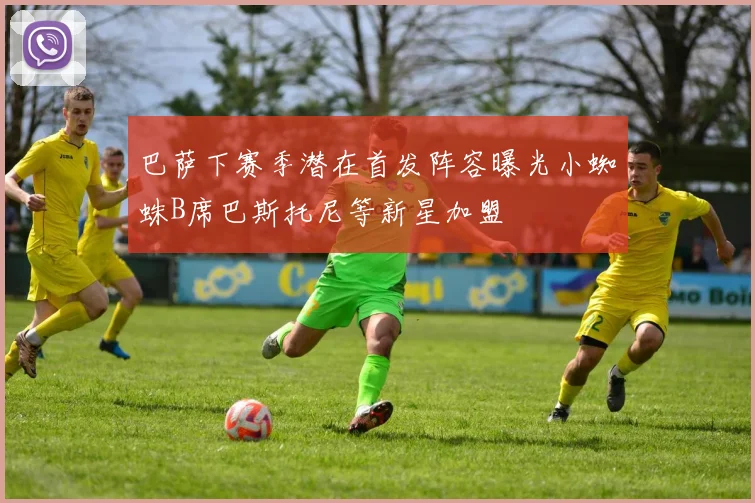 巴萨下赛季潜在首发阵容曝光小蜘蛛B席巴斯托尼等新星加盟