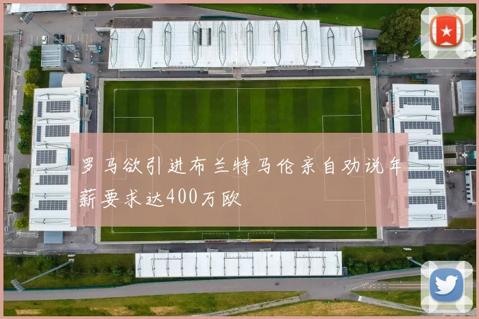 罗马欲引进布兰特马伦亲自劝说年薪要求达400万欧