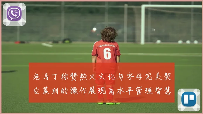 老马丁称赞热火文化与字母完美契合莱利的操作展现高水平管理智慧