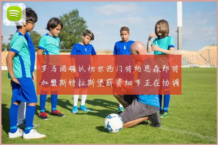 罗马诺确认切尔西门将约恩森即将加盟斯特拉斯堡薪资细节正在协调中