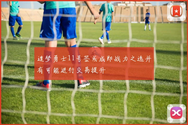 追梦勇士11号签或成即战力之选并有可能进行交易提升