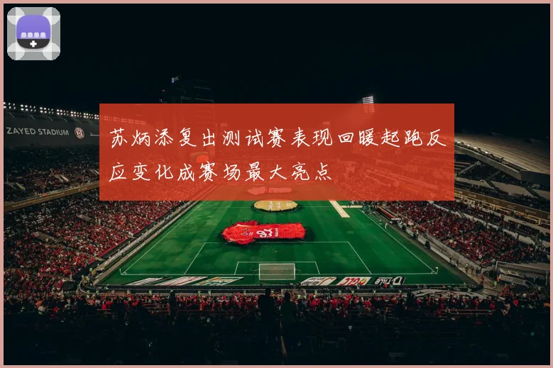 苏炳添复出测试赛表现回暖起跑反应变化成赛场最大亮点