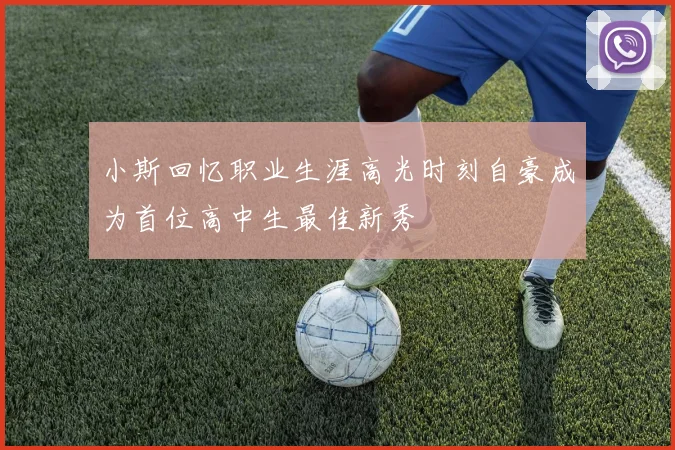 小斯回忆职业生涯高光时刻自豪成为首位高中生最佳新秀